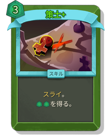 策士+