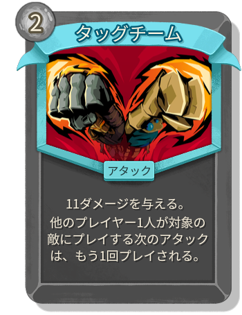 タッグチーム
