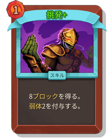 挑発+