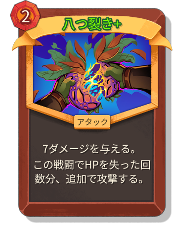 八つ裂き+