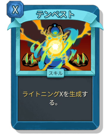 テンペスト