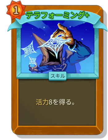 テラフォーミング+