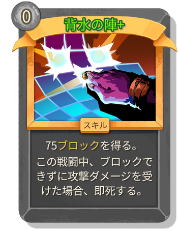背水の陣+