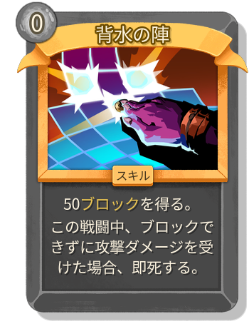背水の陣