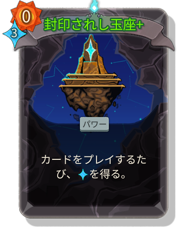 封印されし玉座+
