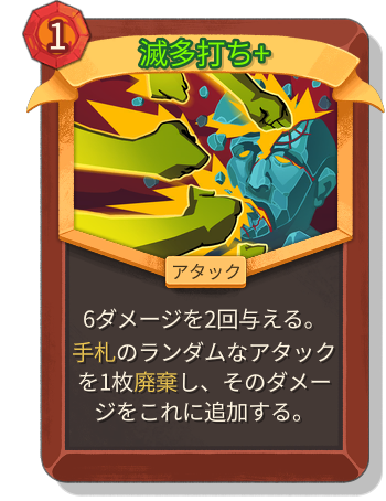 滅多打ち+