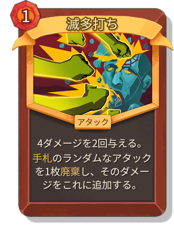 滅多打ち