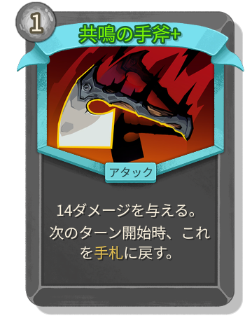 共鳴の手斧+