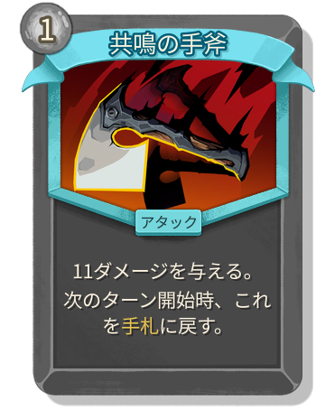 共鳴の手斧