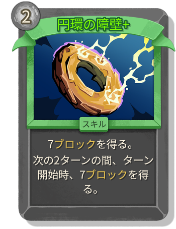 円環の障壁+