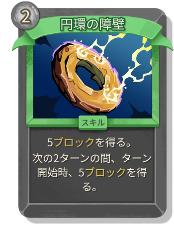 円環の障壁