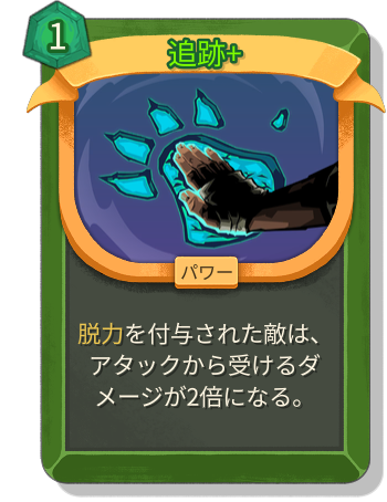 追跡+