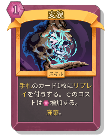 変貌
