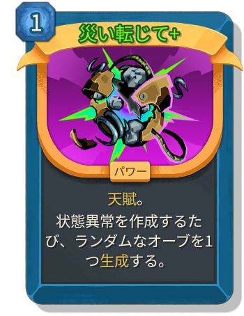 災い転じて+
