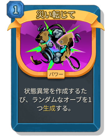 災い転じて