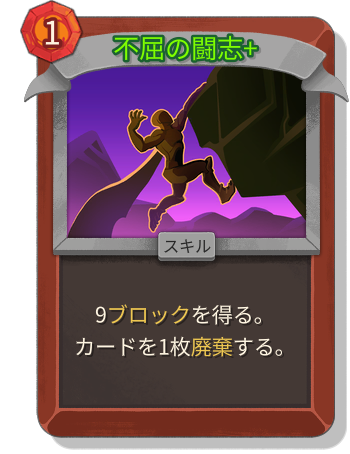 不屈の闘志+