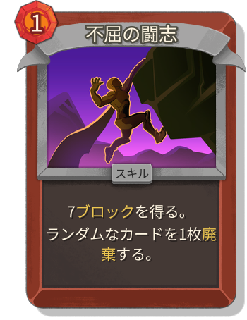 不屈の闘志
