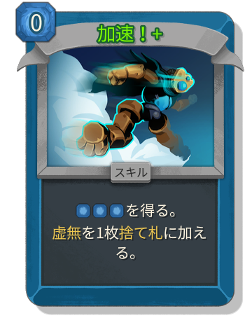 加速！+