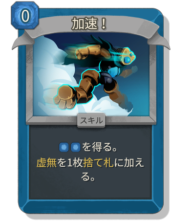 加速！