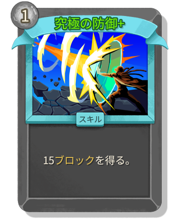 究極の防御+