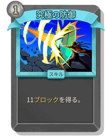 究極の防御