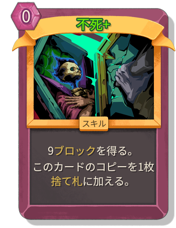 不死+