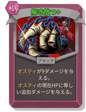 解き放つ+