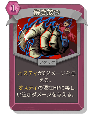 解き放つ