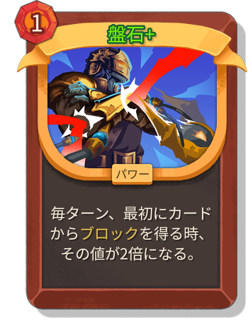 盤石+