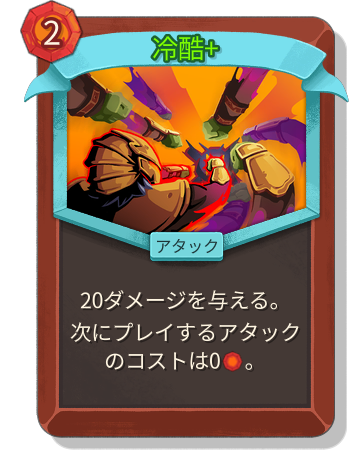 冷酷+