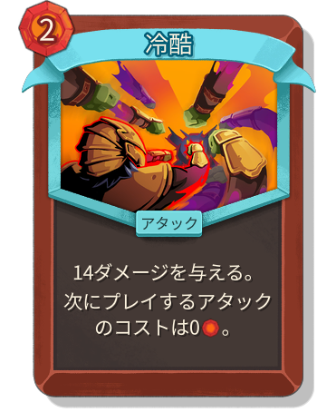 冷酷