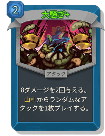 大騒ぎ+
