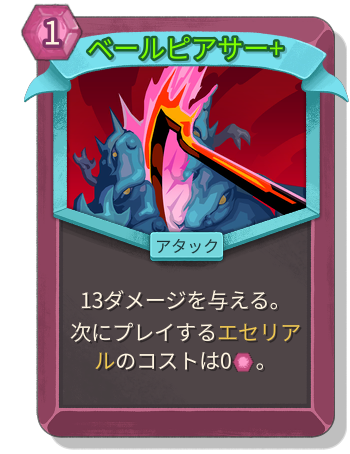 ベールピアサー+