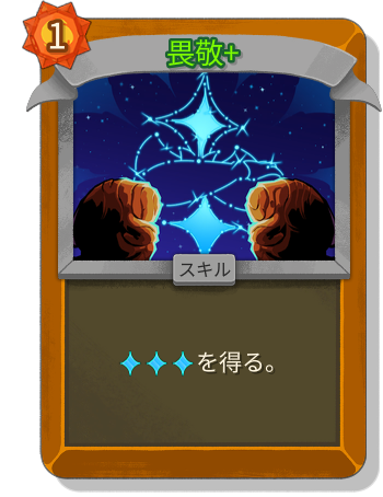 畏敬+