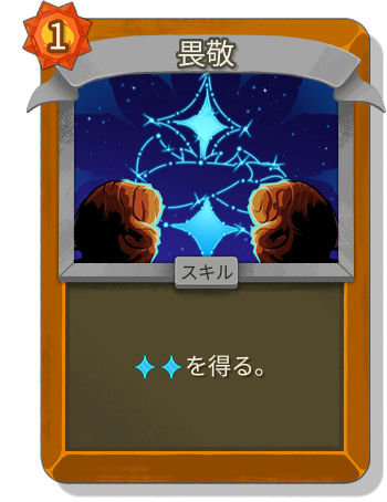 畏敬