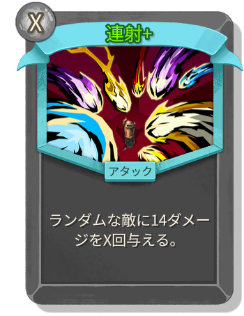 連射+