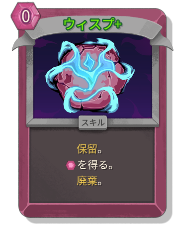 ウィスプ+