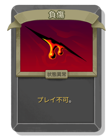負傷