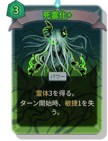 死霊化+