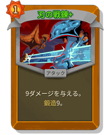 刃の戦錬+