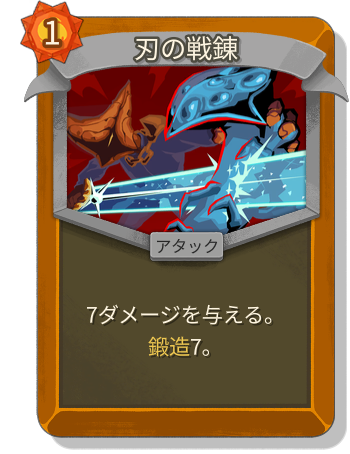 刃の戦錬