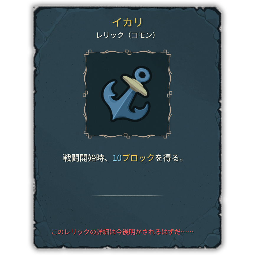 イカリ