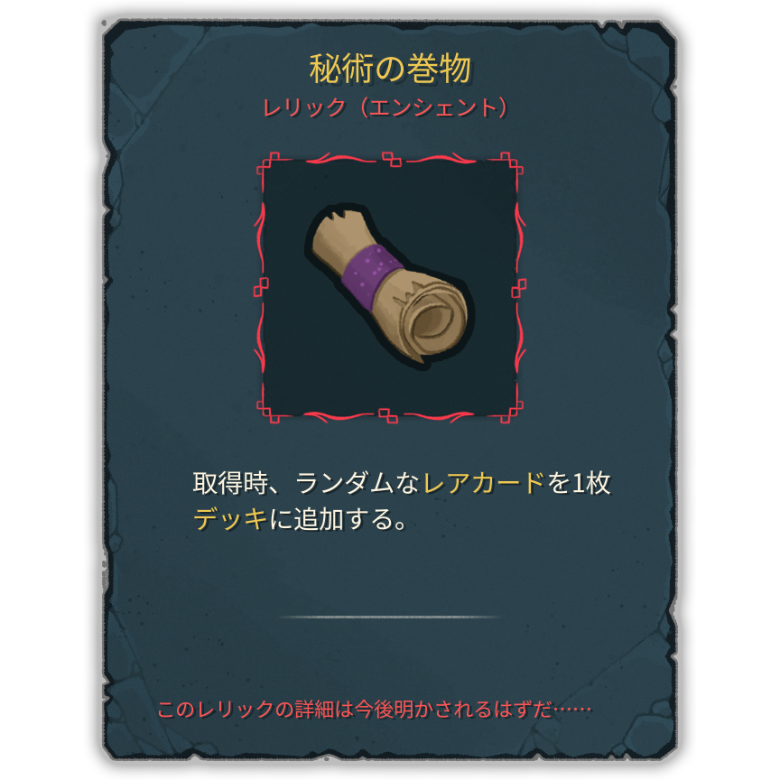 秘術の巻物
