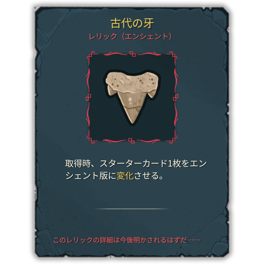 古代の牙