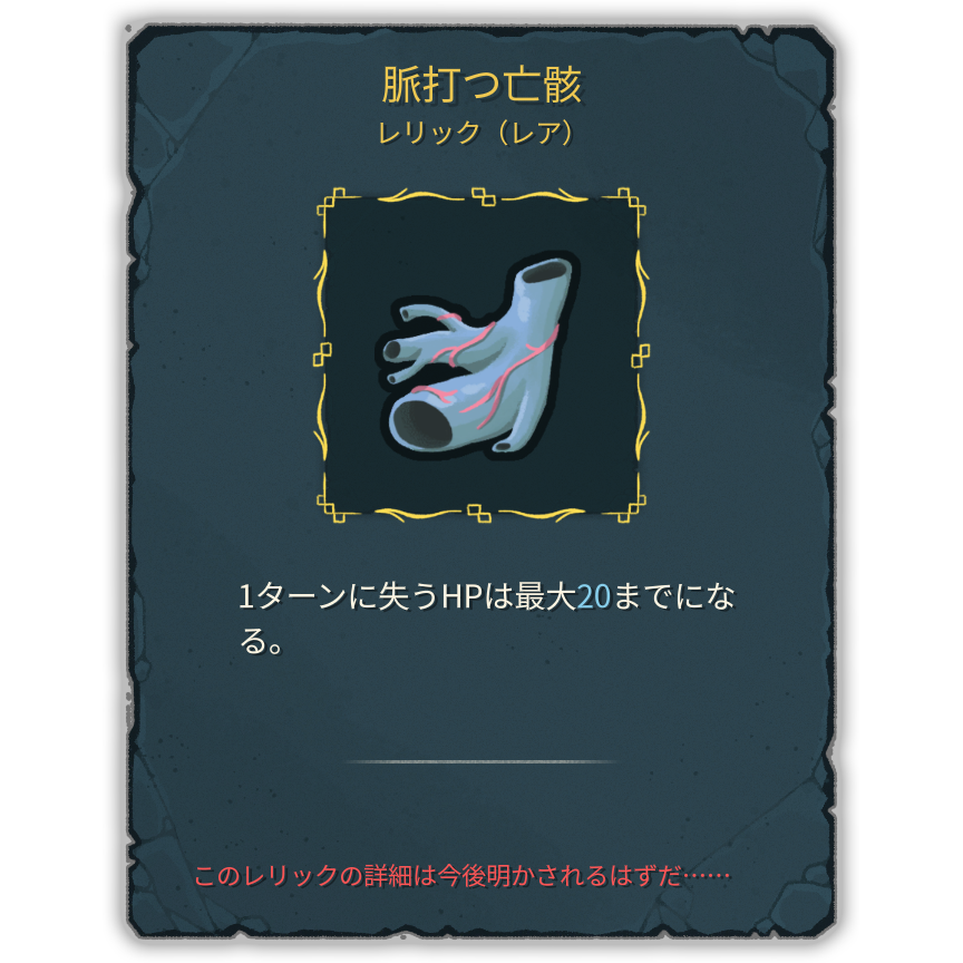 脈打つ亡骸