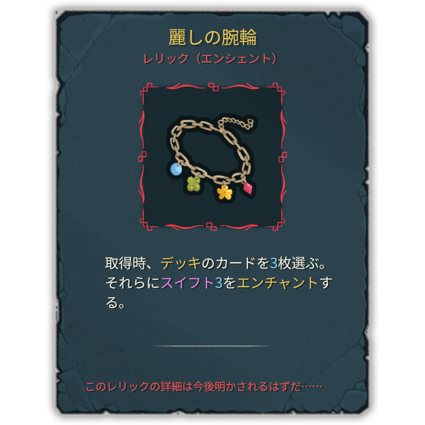 麗しの腕輪