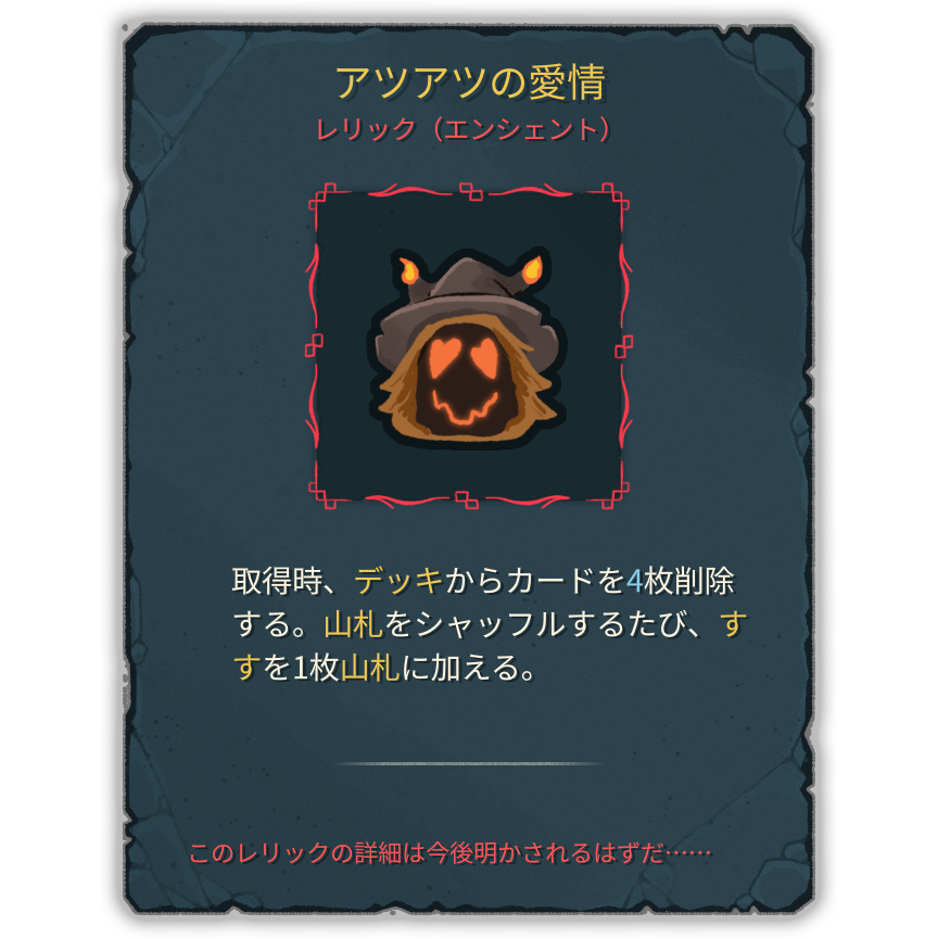 アツアツの愛情