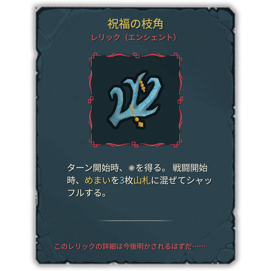 祝福の枝角