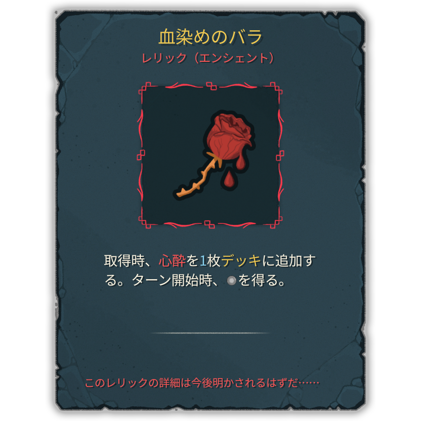血染めのバラ