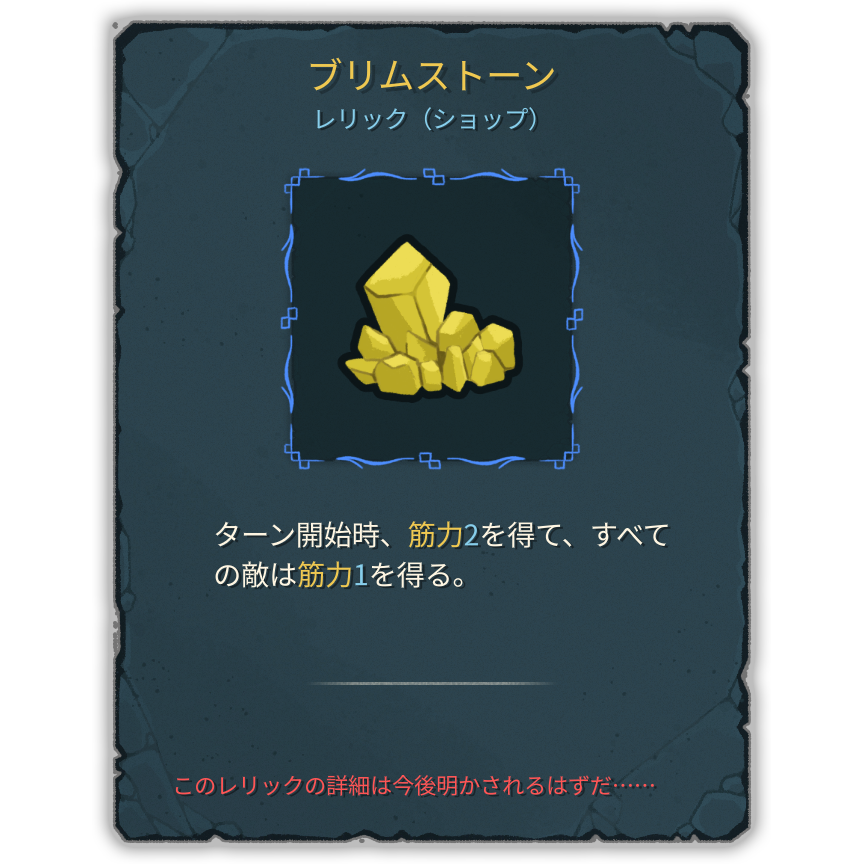 ブリムストーン